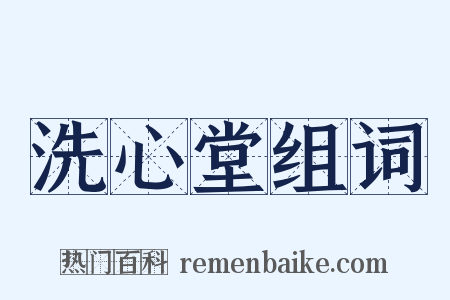 洗心堂组词是什么意思的图片